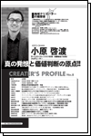 地域クリエーターの履歴書 No.08 真の発想と価値判断の原点（京都府 京都市）小原 啓渡 氏（アートコンプレックス1928 代表）