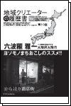 地域クリエーターの履歴書 No.10 ヨソモノまちおこしのススメ（大阪府 大阪市）六波羅 雅一 氏（六波羅真建築研究室）