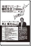 地域クリエーターの履歴書 No.11 まちおこしを「喜び」に変える方法（大阪 道頓堀）井上 盛夫 氏（ソルト・コンソーシアム株式会社 代表）