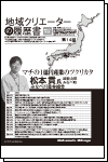 地域クリエーターの履歴書 No.14 マチの1億円産業のツクリカタ（和歌山県 みなべ町）松本 貢 氏（みなべ川森林組合）