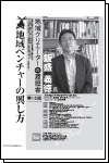 地域クリエーターの履歴書 No.15 地域ベンチャーの興し方（佐賀県 佐賀市）飯盛 義徳 氏（慶應義塾大学 教授）