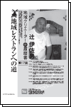 地域クリエーターの履歴書 No.17 地域レストランへの道（新潟県 湯沢）辻 伊佐男 氏（バーベキュープロデューサー）