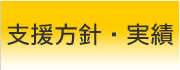 支援方針・実績