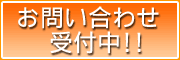 お問い合わせ 受付中！！