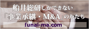 船井総研しかできない「事業継承・M&A」のかたち