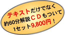 テキストだけでなく約60分解説ＣＤもついてⅠセット9,800円！