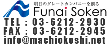 株式会社 船井総合研究所 TEL 03-6212-2930 FAX 03-6212-2945