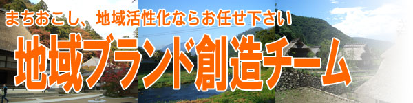 地域ブランド創造チーム 船井総研