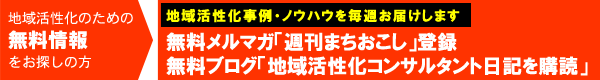 地域活性化のための無料情報