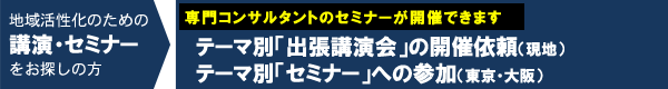 地域活性化のための講演・セミナー