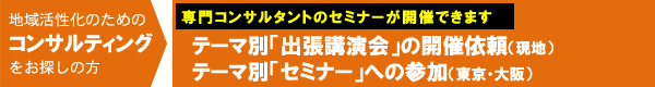 地域活性化のためのコンサルティング