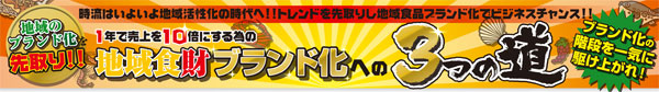 1年で売上を10倍にするための地域食材ブランド化への3つの道