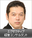 株式会社 船井総合研究所 エグゼクティブ経営コンサルタント プロダクトマーケティングチーム スーパーチームリーダー 青山 真砂樹