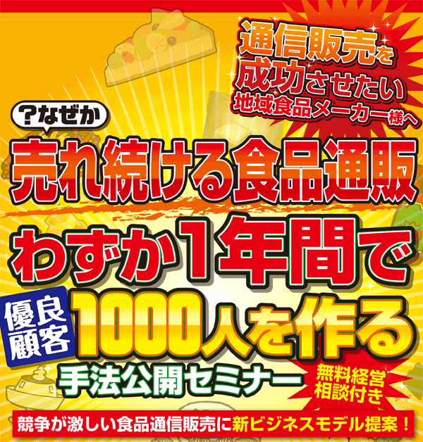 売れ続ける食品通販 わずか1年間で優良顧客1000人を作る手法公開セミナー