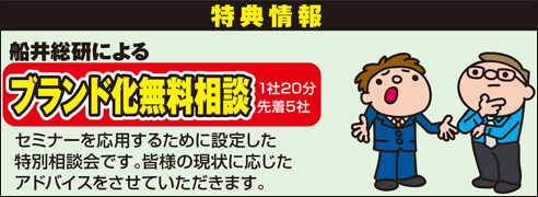 特典情報：船井総研による「ブランド化無料相談」1社20分先着5社限定！