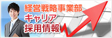 キャリア採用｜船井総合研究所　経営戦略事業部